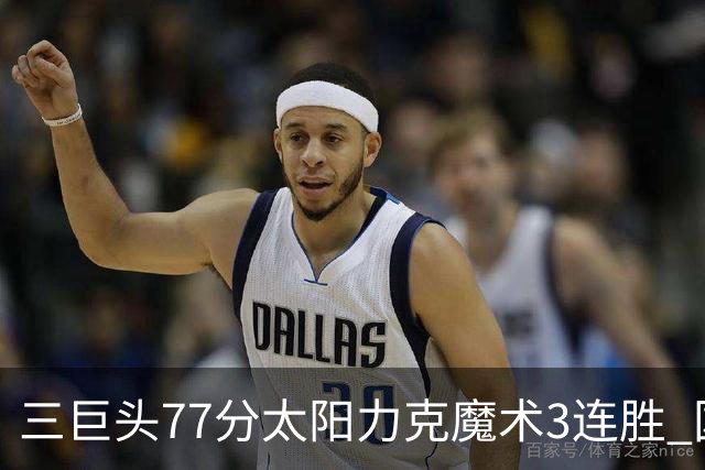 三巨头77分太阳力克魔术3连胜 国王大胜灰熊