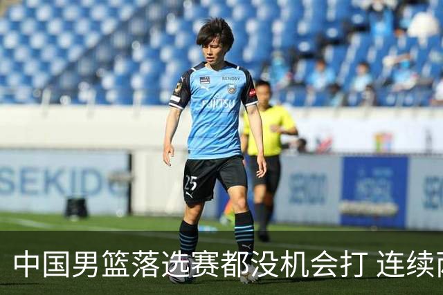 中国男篮落选赛都没机会打 连续两届无缘奥运