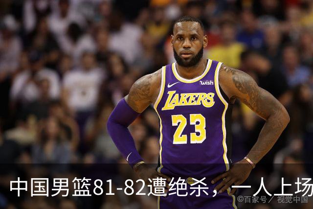 中国男篮81-82遭绝杀，一人上场21分钟正负值-18全场最差，离开吧