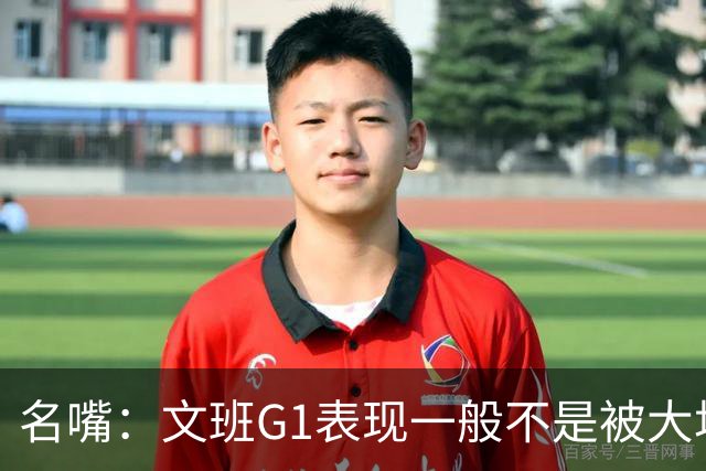 名嘴：文班G1表现一般不是被大场面吓到 他只是太累了他打太久了