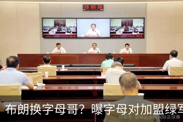布朗换字母哥？曝字母对加盟绿军十分感兴趣
