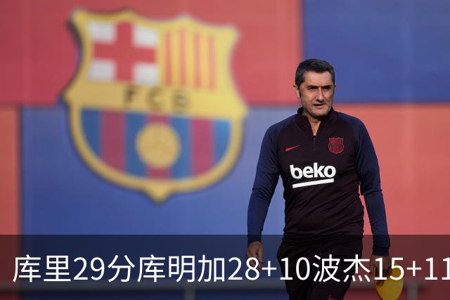 库里29分库明加28+10波杰15+11 勇士力克篮网