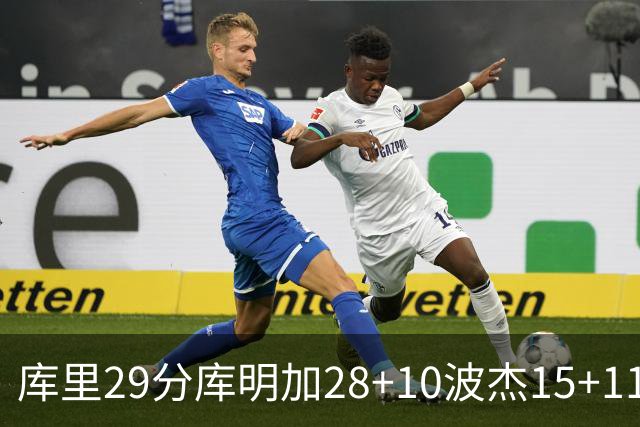 库里29分库明加28+10波杰15+11 勇士力克篮网