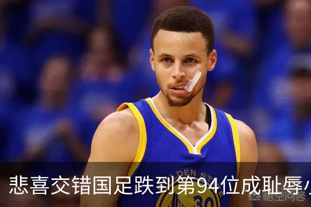悲喜交错国足跌到第94位成耻辱小将绝杀埃弗顿14岁就签约巴萨