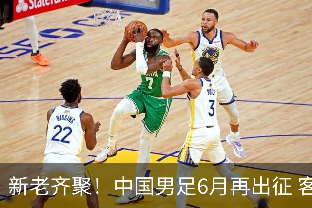 新老齐聚！中国男足6月再出征 客战新加坡主场对阵泰国