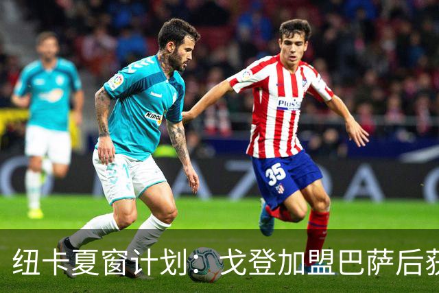 纽卡夏窗计划：戈登加盟巴萨后获得财政空间，门将位置最优先