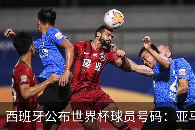 西班牙公布世界杯球员号码：亚马尔身披19号 奥尔莫10号