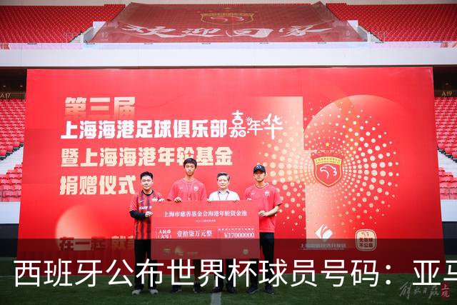 西班牙公布世界杯球员号码：亚马尔身披19号 奥尔莫10号