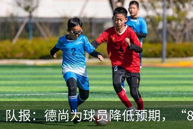 队报：德尚为球员降低预期，“8名欧洲冠军不保证世界杯成功”